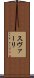 スヴァーリ Scroll