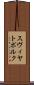 スヴィヤトポルク Scroll