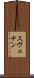 スヴェチン Scroll