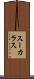 スーカラス Scroll