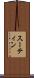 スーティン Scroll