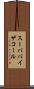 スーパバイザコール Scroll