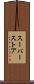 スーパーストア Scroll