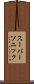 スーパーソニック Scroll