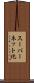 スーパーネット化 Scroll