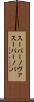 スーパーノヴァ Scroll
