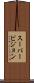 スーパービジョン Scroll