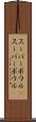 スーパーボウル(P) Scroll