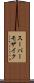 スーパーモザイク Scroll