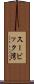 スービック湾 Scroll