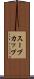 スープカップ Scroll