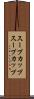 スープカップ Scroll
