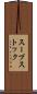 スープストック Scroll