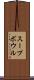 スープ・ボウル Scroll