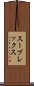 スープレックス Scroll