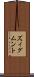 ズィグムント Scroll