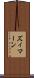 ズィマーン Scroll
