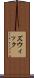 ズウィック Scroll