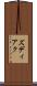 ズディアク Scroll
