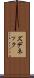 ズデネック Scroll
