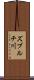 ズブルチ川 Scroll