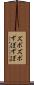 ズボズボ Scroll