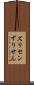 ズリセン Scroll
