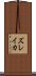 ズレイカ Scroll