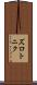 ズロトニク Scroll