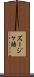 ズージャ語 Scroll