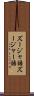 ズージャ語 Scroll