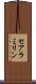 セアラミリン Scroll
