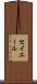 セイエール Scroll