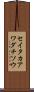 セイタカアワダチソウ Scroll