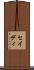 セイディ Scroll