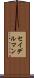 セイデルマン Scroll