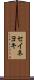 セイネヨキ Scroll