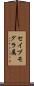 セイブモグラ属 Scroll