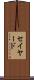 セイヤード Scroll