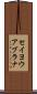 セイヨウアブラナ Scroll