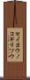 セイヨウノコギリソウ Scroll