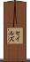 セイルズ Scroll
