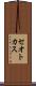 セオトカス Scroll