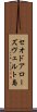 セオドアローズヴェルト島 Scroll