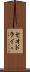 セオドライト Scroll