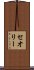 セオリー Scroll