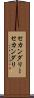 セカンダリー Scroll