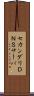 セカンダリＤＮＳサーバ Scroll