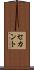 セカント Scroll