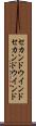セカンドウインド Scroll